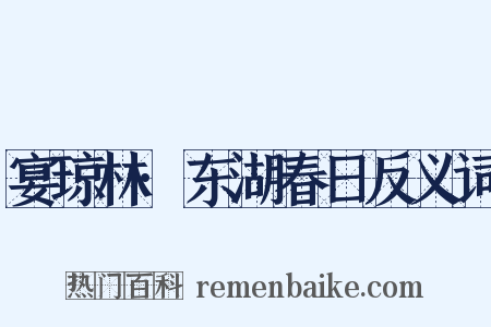 宴琼林·东湖春日反义词是什么意思的图片